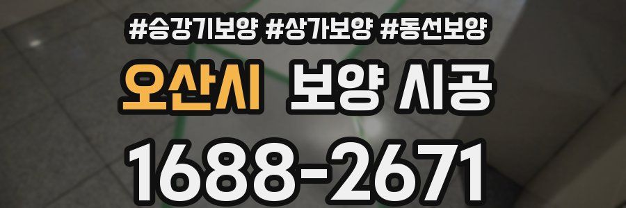오산시 보양 시공