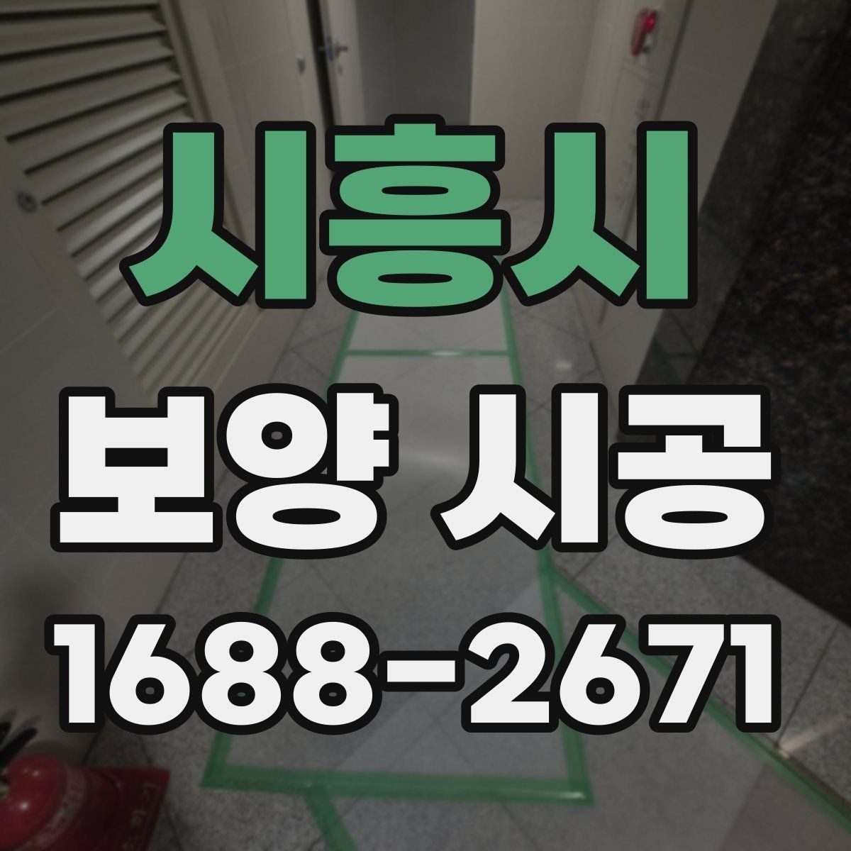 시흥시 보양 시공 시 먼지와 오염을 줄이는 방법