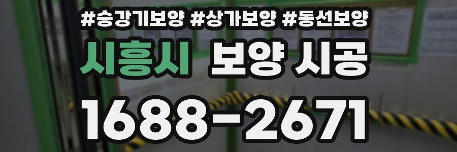 시흥시 보양 시공