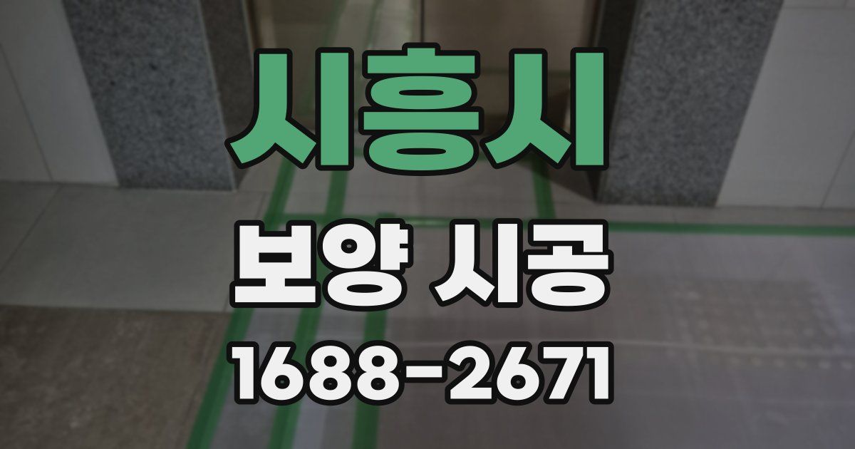 시흥시 보양 시공