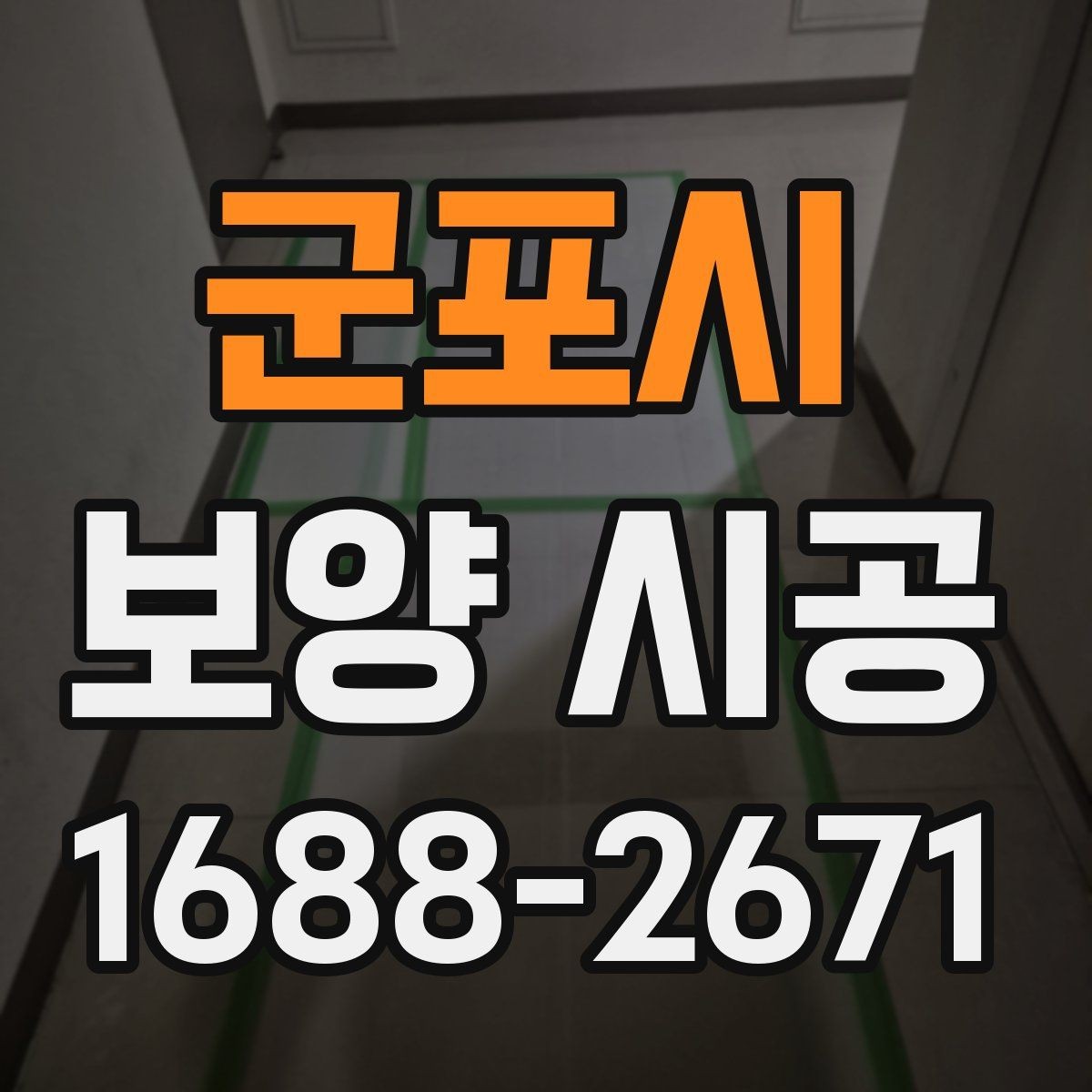군포시 보양 시공 일정이 밀리지 않게 하는 팁