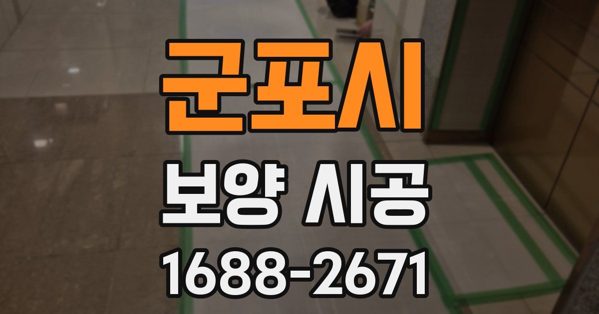 군포시 보양 시공