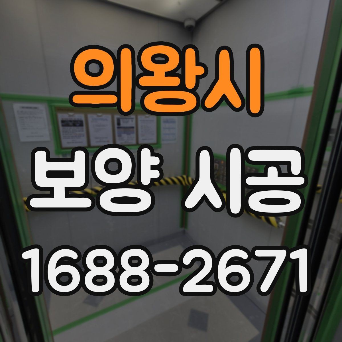 의왕시 보양 시공 비용이 달라지는 이유