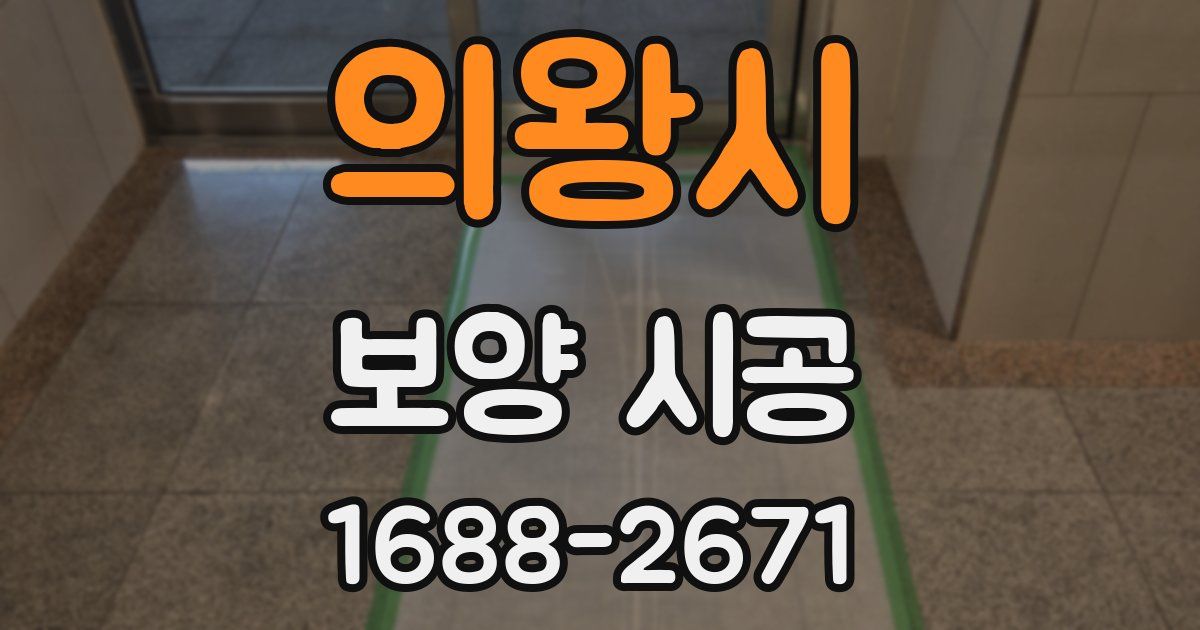 의왕시 보양 시공