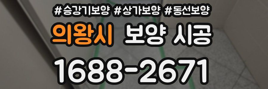 의왕시 보양 시공