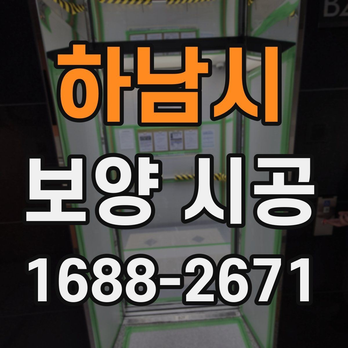 하남시 보양 시공 후 문제를 줄이는 사전 대비
