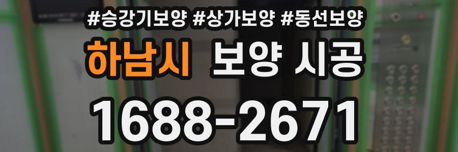 하남시 보양 시공