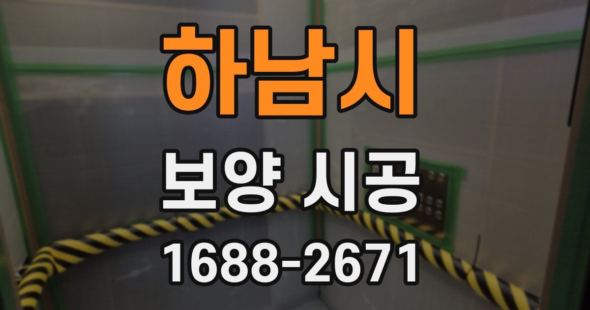 하남시 보양 시공
