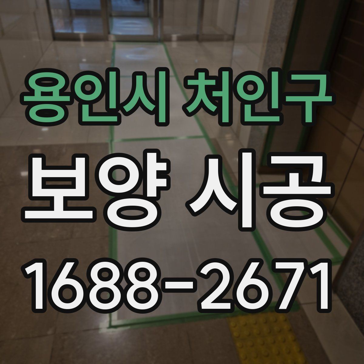 용인시 처인구 보양 시공 현장별 맞춤 진행 방식