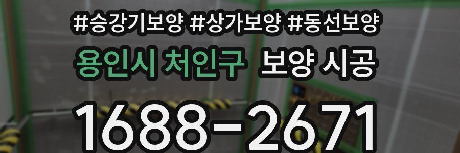 용인시 처인구 보양 시공