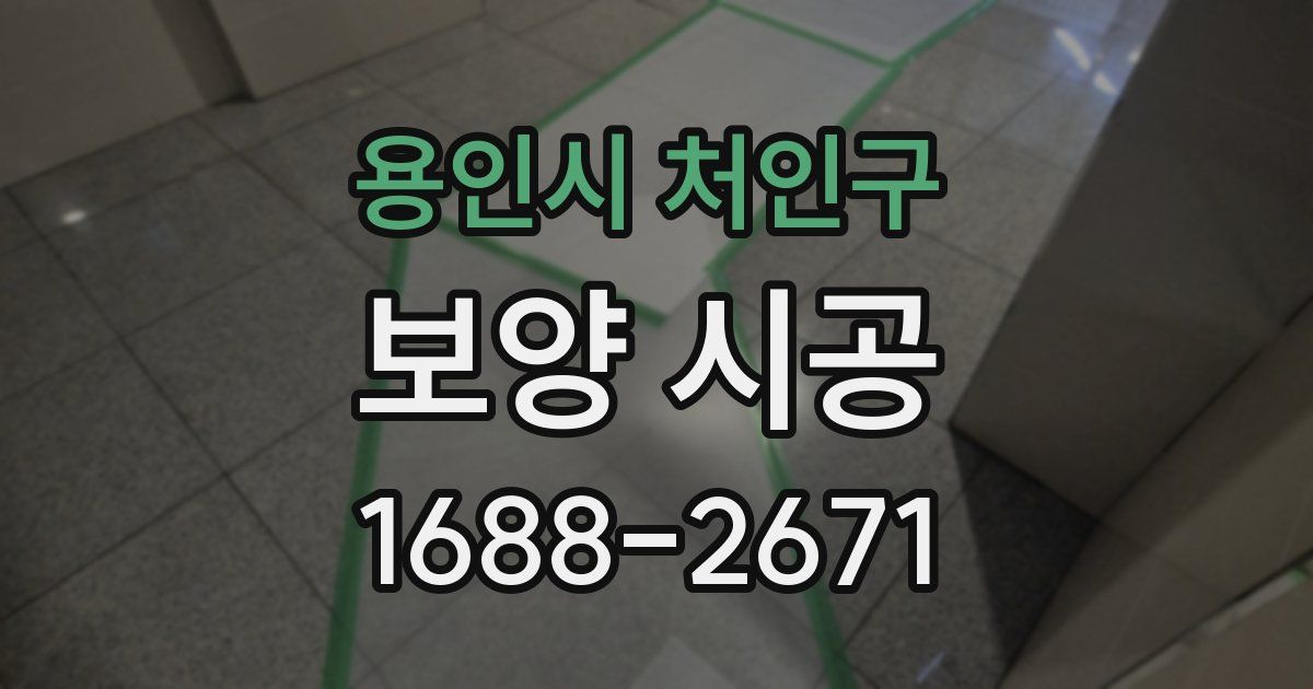용인시 처인구 보양 시공