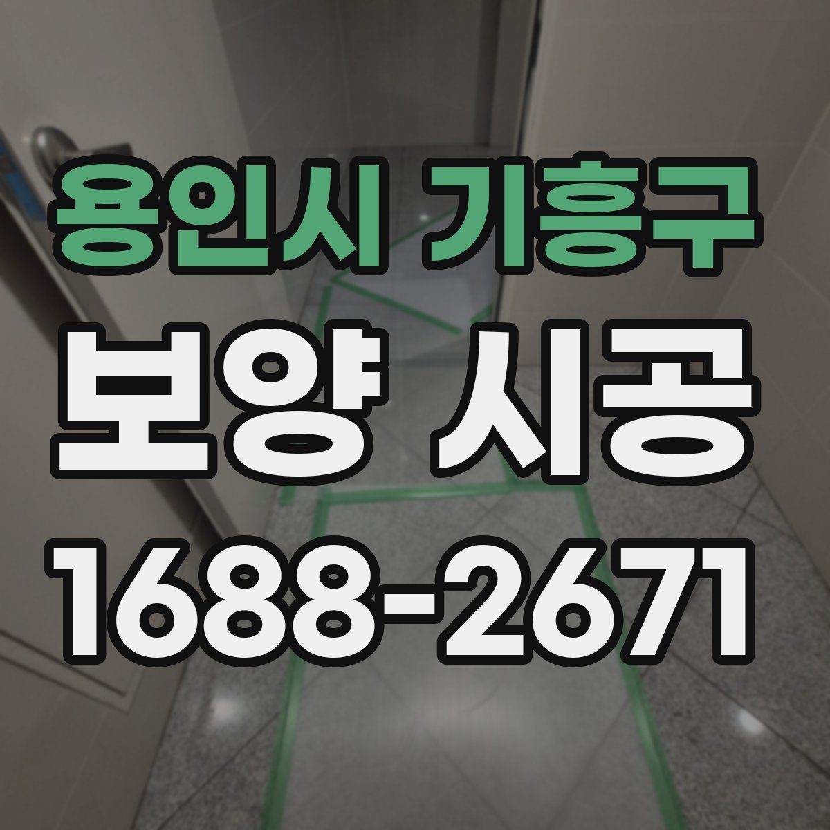 용인시 기흥구 보양 시공 전 사전 점검이 중요한 이유