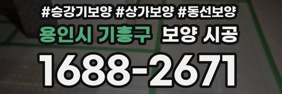 용인시 기흥구 보양 시공