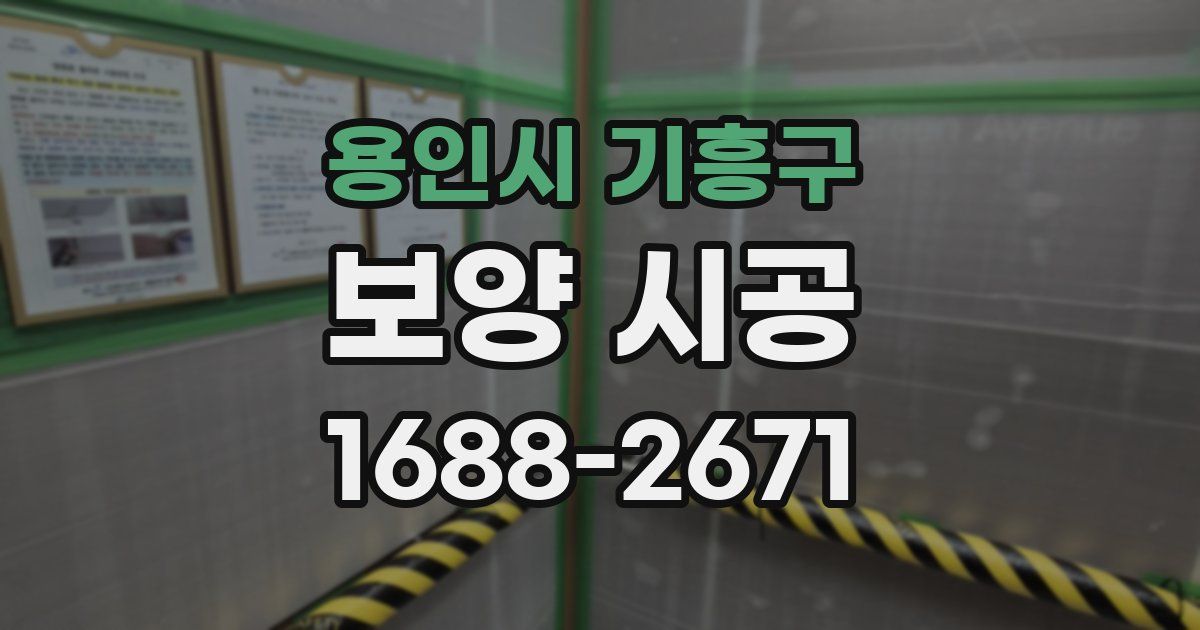 용인시 기흥구 보양 시공