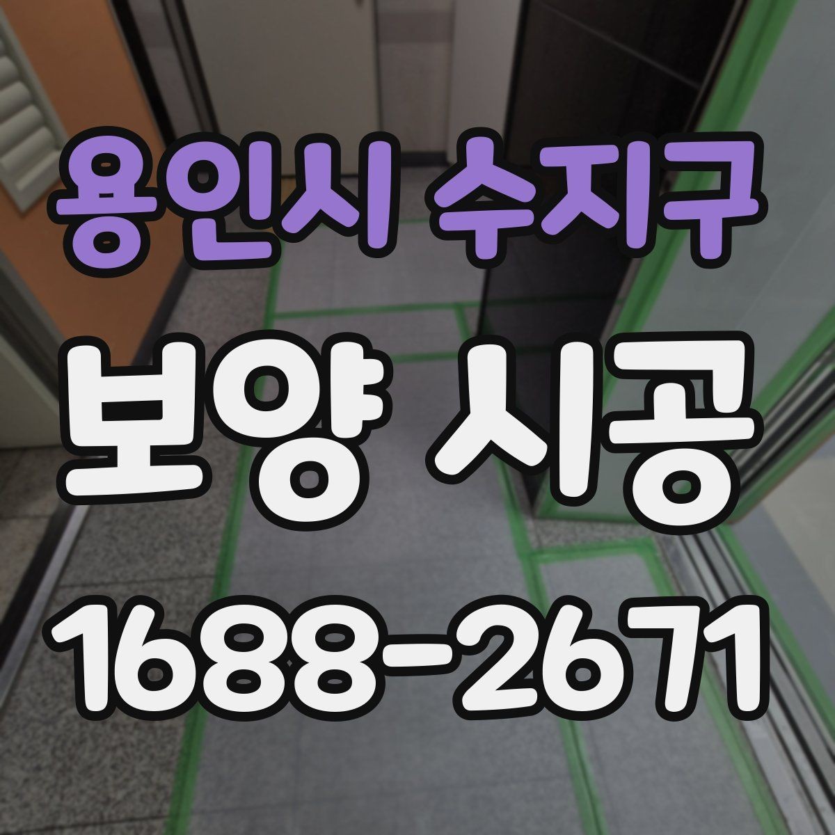 용인시 수지구 보양 시공 작업 범위 정할 때 고려할 점
