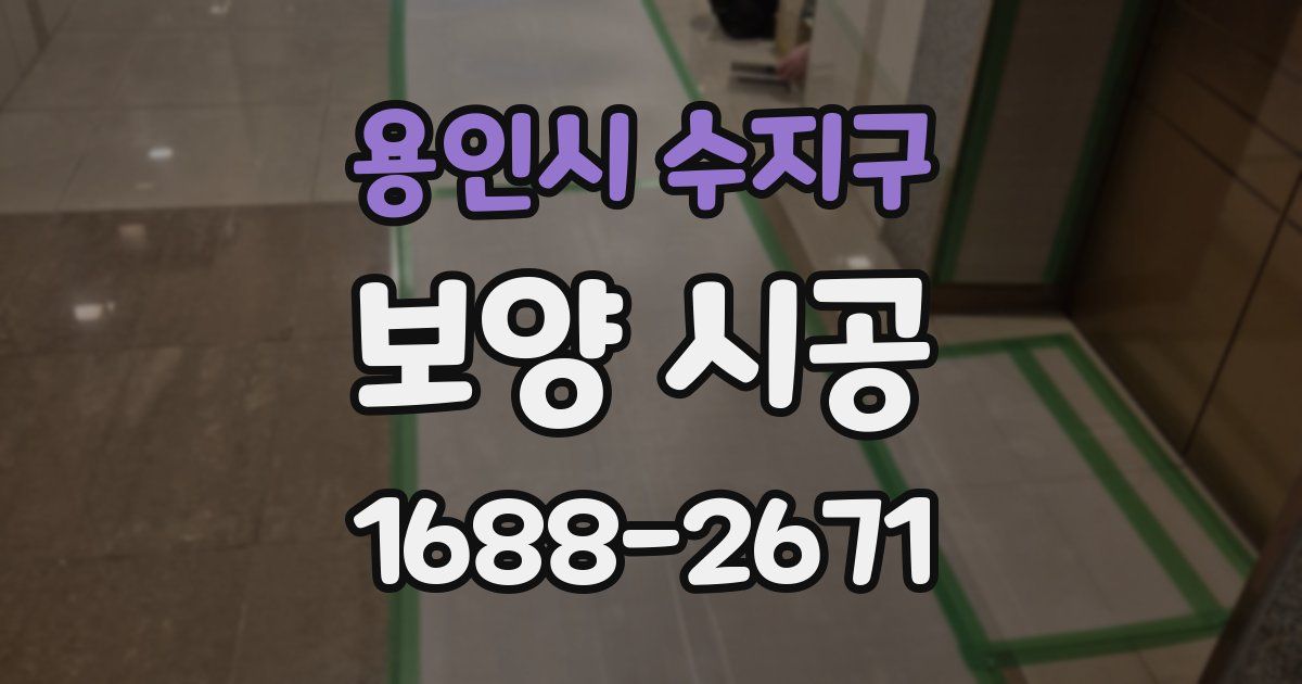 용인시 수지구 보양 시공