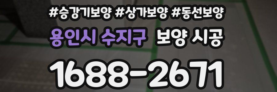 용인시 수지구 보양 시공