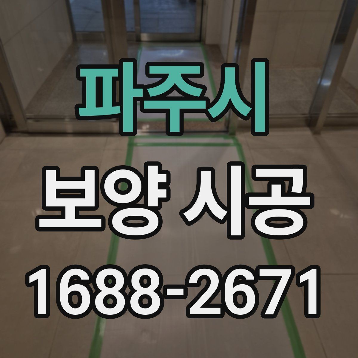 파주시 보양 시공 시 작업 동선과 보호 구역 설정