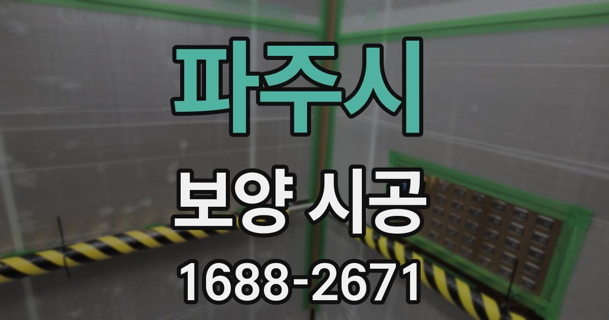 파주시 보양 시공