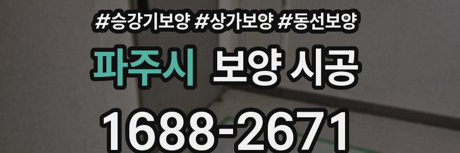 파주시 보양 시공