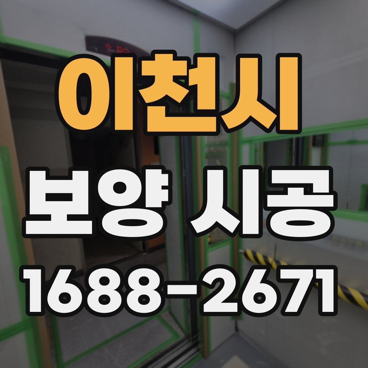 이천시 보양 시공 작업 품질을 높이는 실무 팁