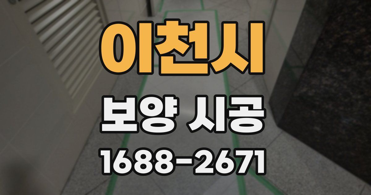 이천시 보양 시공
