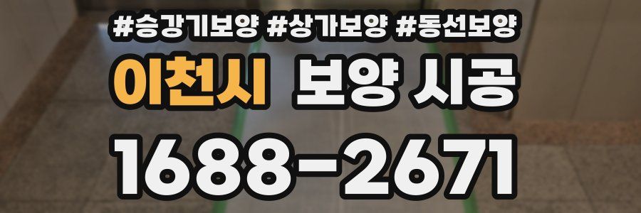 이천시 보양 시공