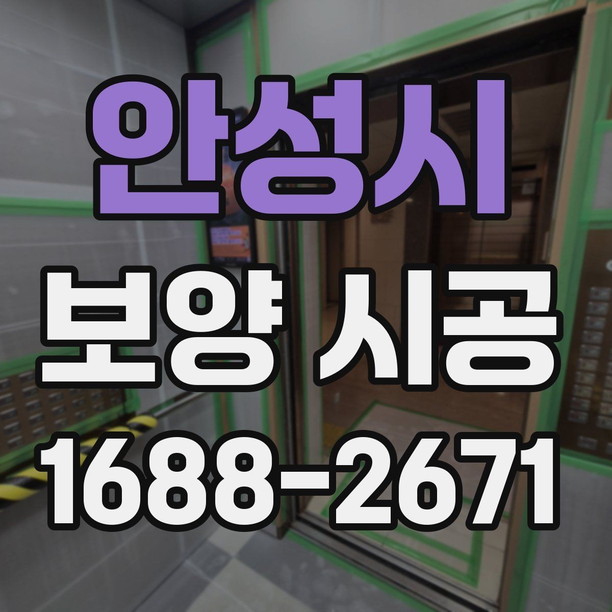 안성시 보양 시공 전 현장 사진이 필요한 이유