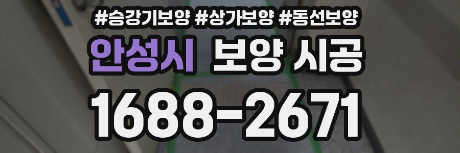 안성시 보양 시공