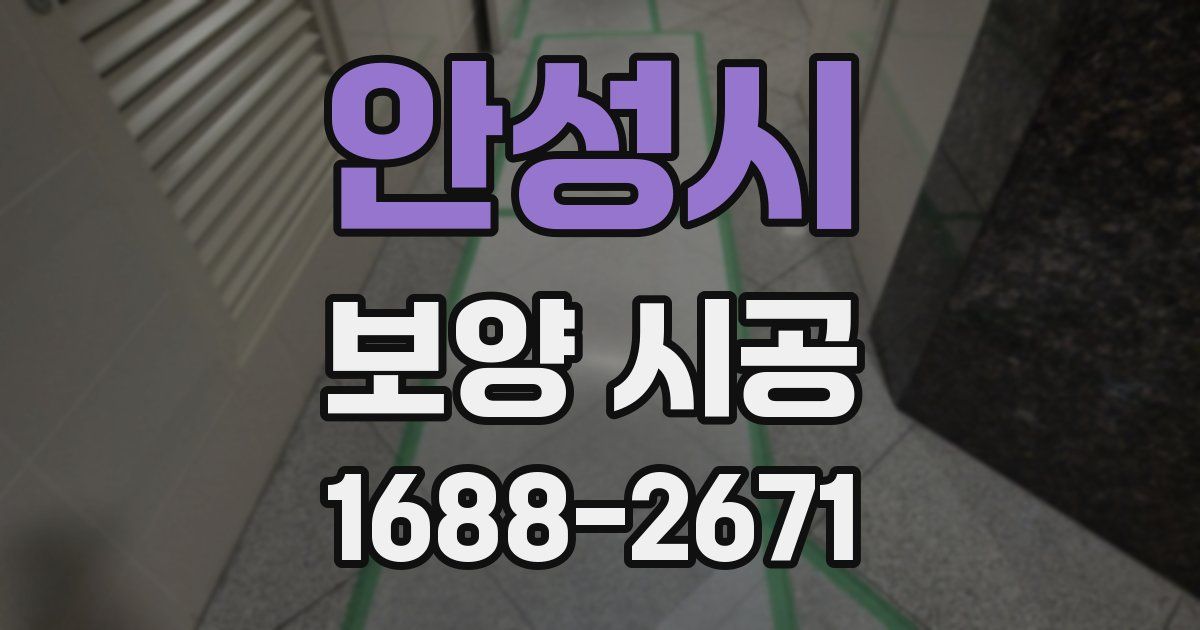 안성시 보양 시공