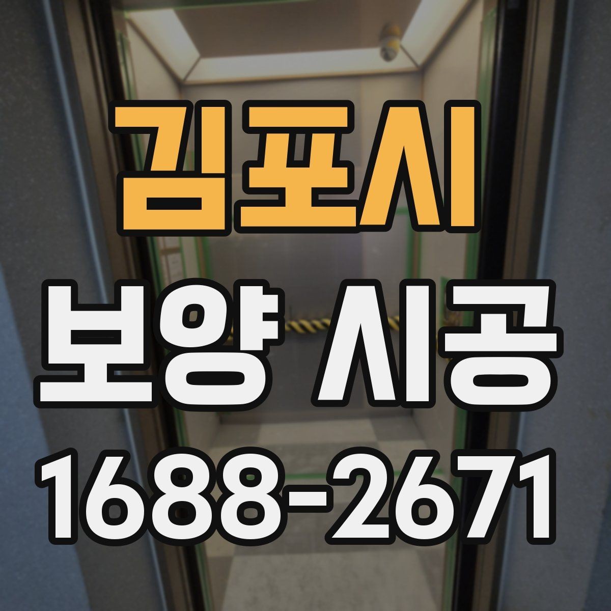 김포시 보양 시공 일정이 밀리지 않게 준비하는 법