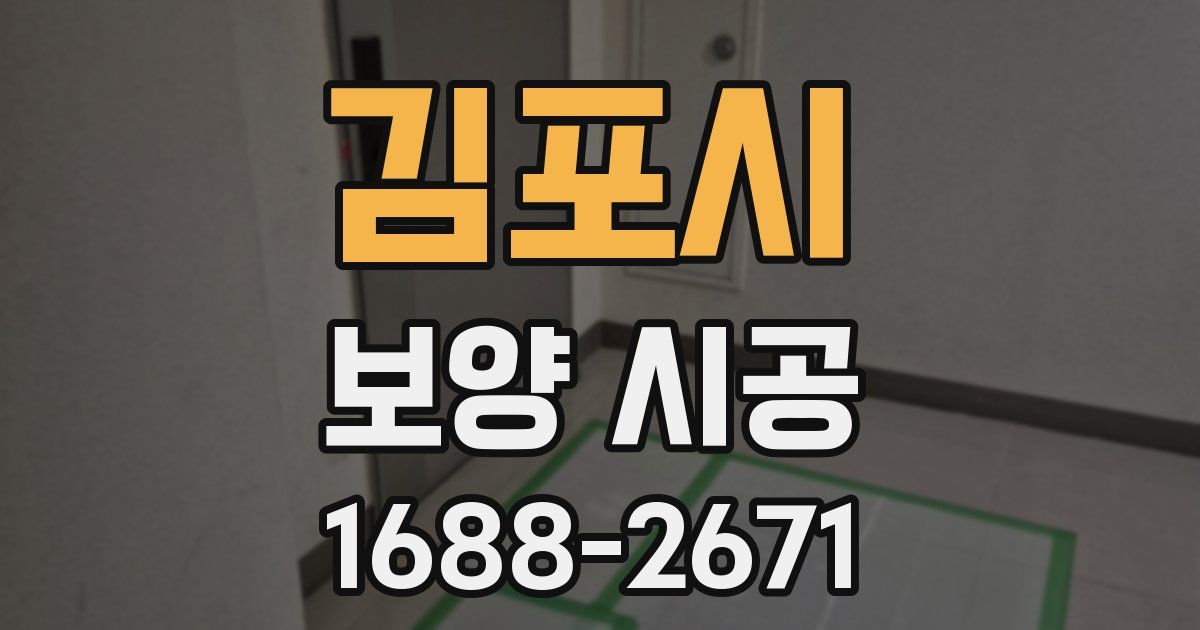 김포시 보양 시공