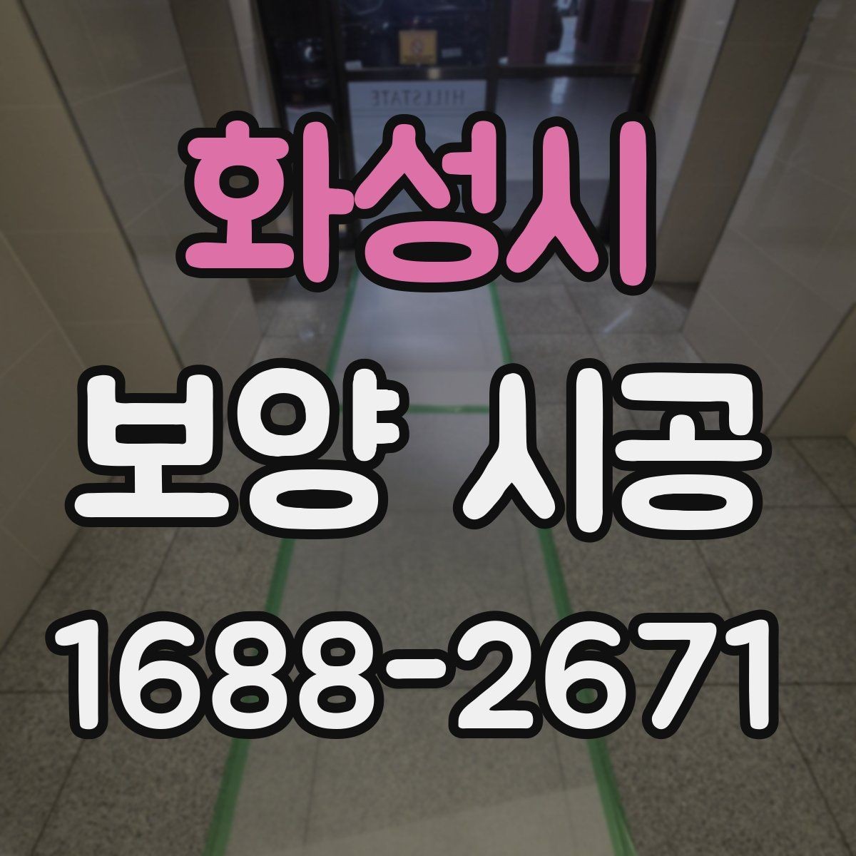 화성시 보양 시공 재료별 장단점 비교