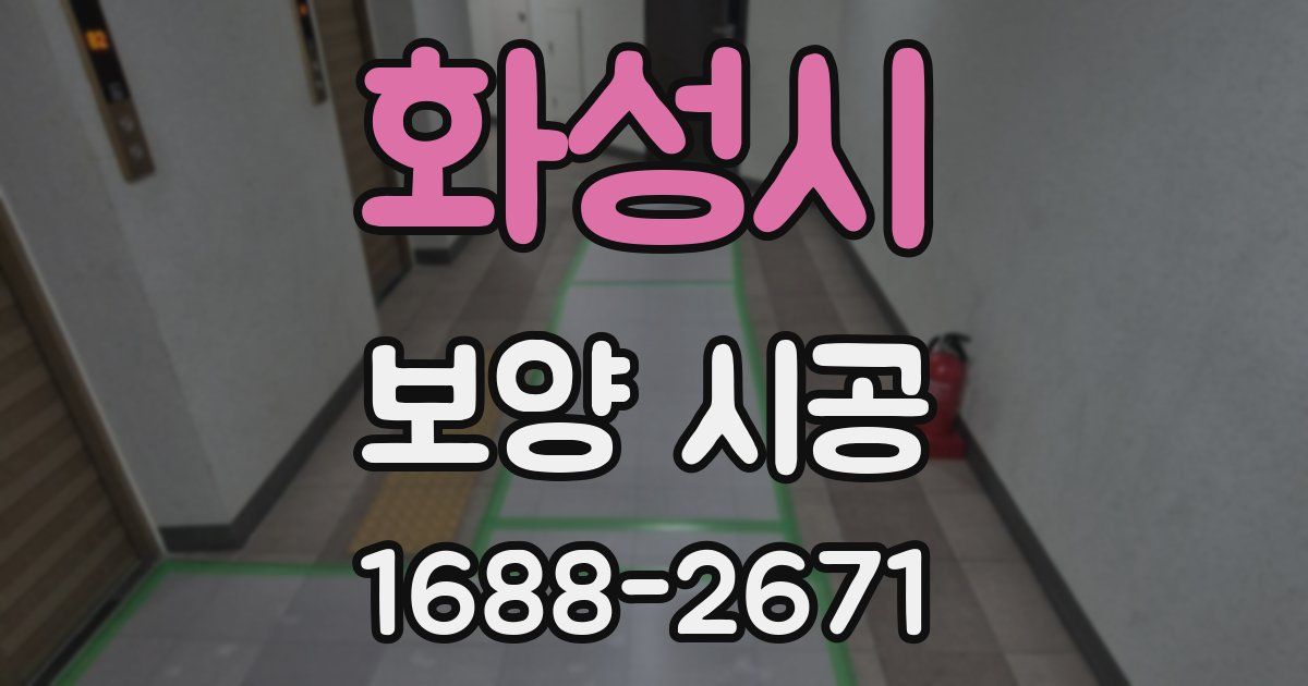 화성시 보양 시공