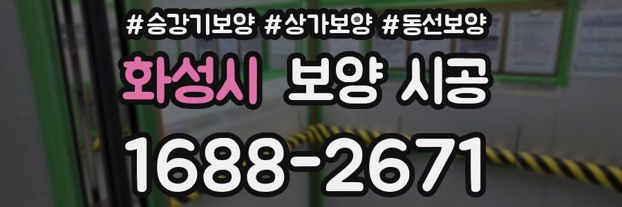 화성시 보양 시공