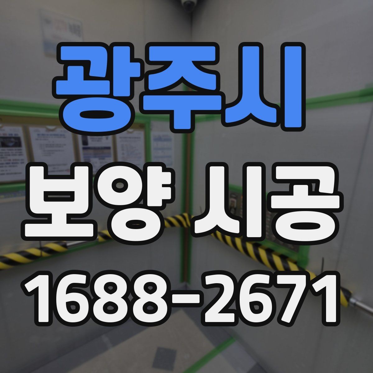 광주시 보양 시공 품질을 좌우하는 핵심 포인트