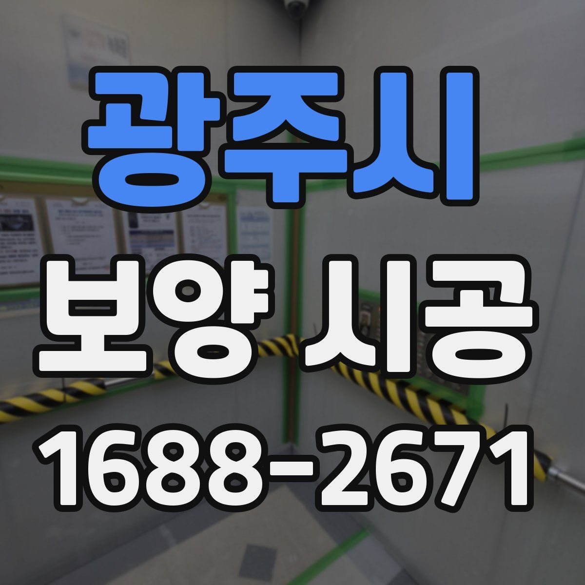 광주시 보양 시공
