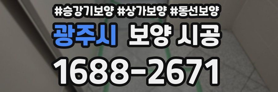 광주시 보양 시공