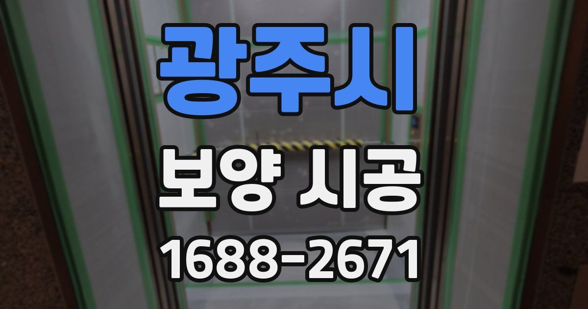 광주시 보양 시공