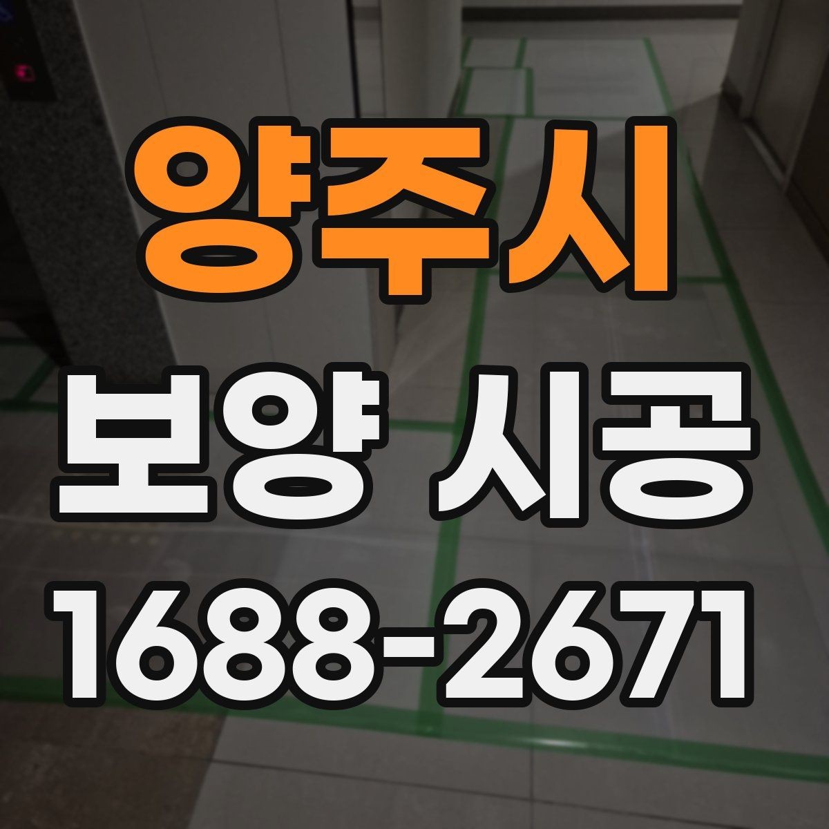 양주시 보양 시공 준비부터 완료까지 단계별 안내