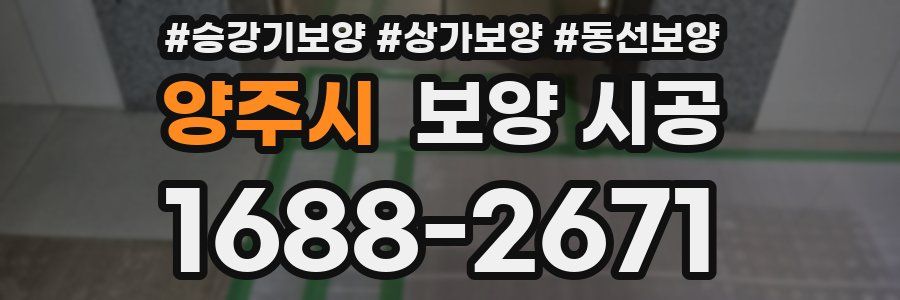 양주시 보양 시공