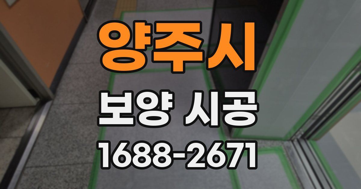 양주시 보양 시공