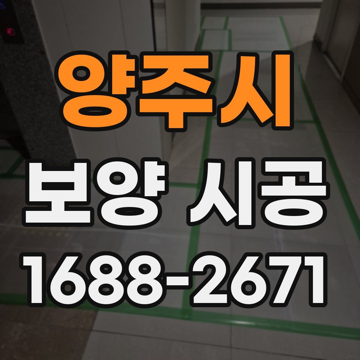 양주시 보양 시공