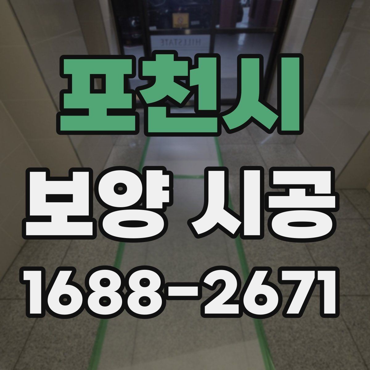 포천시 보양 시공 마감 품질을 좌우하는 요소