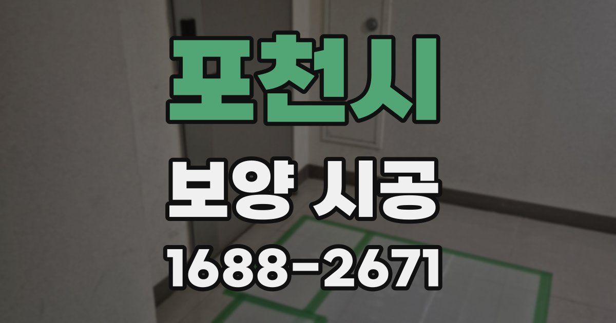 포천시 보양 시공