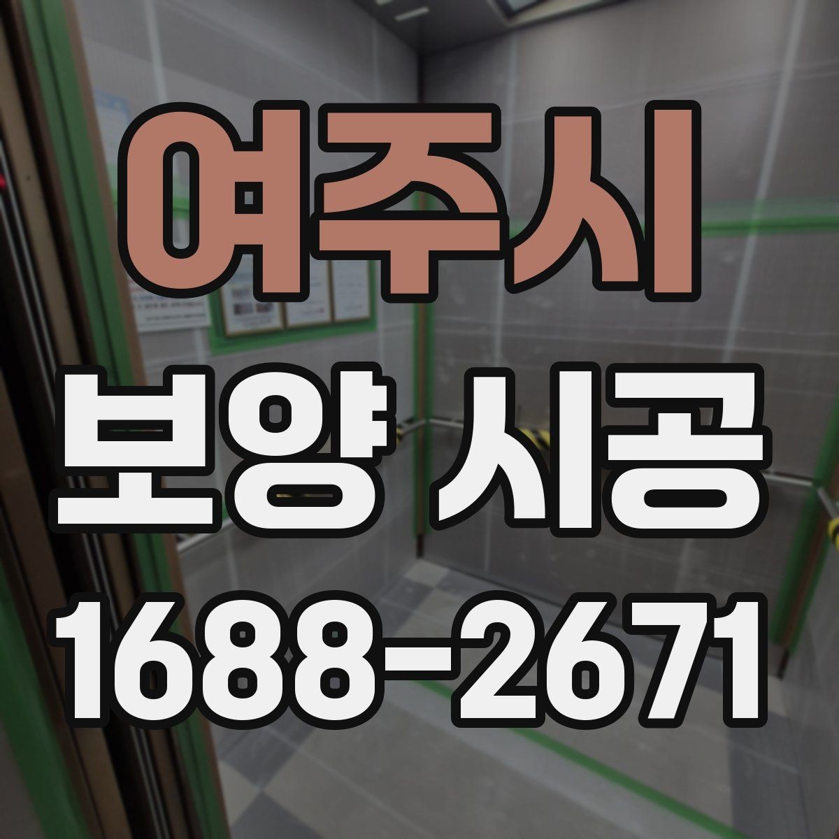 여주시 보양 시공 업체와의 협업 포인트