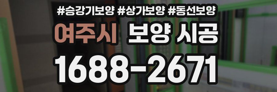여주시 보양 시공