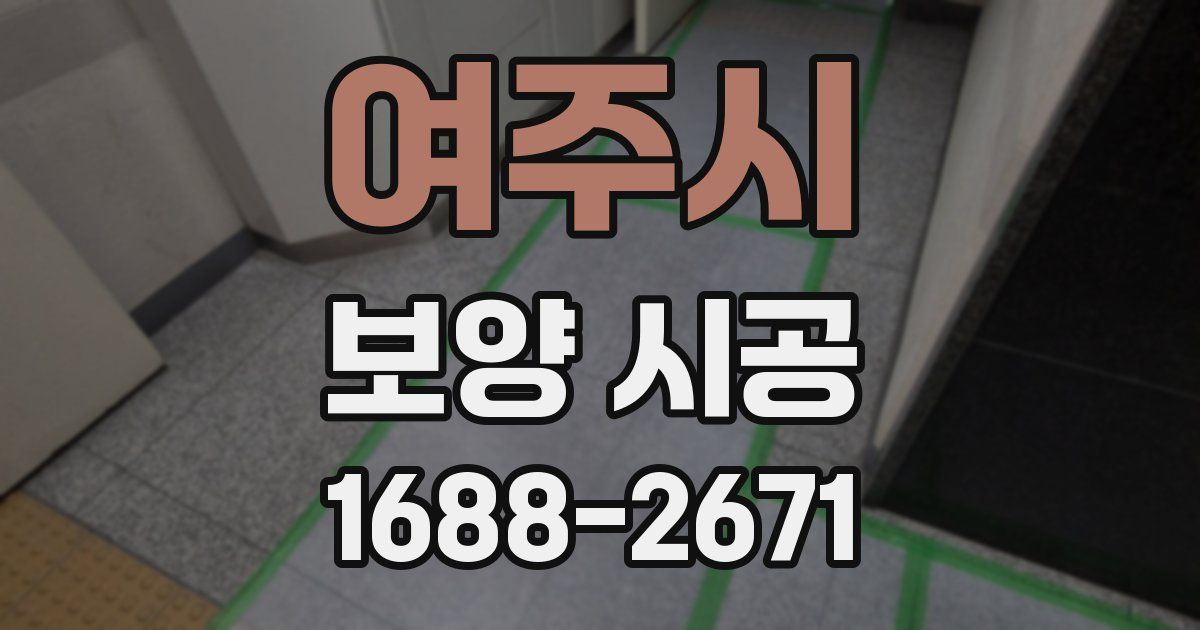 여주시 보양 시공
