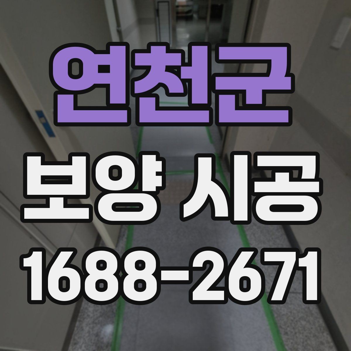 연천군 보양 시공 관련 문의가 많은 핵심 내용