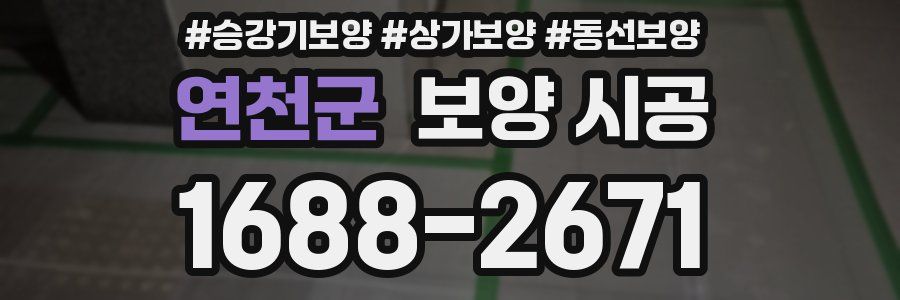연천군 보양 시공